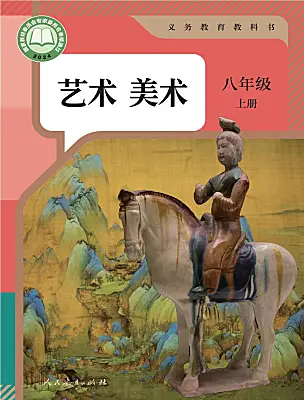 初中美術人教版（2024）八年級上冊（2024）電子課本
