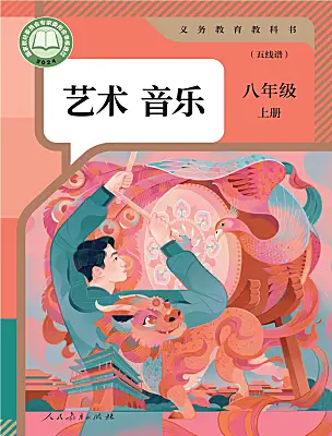 初中音樂人教版（2024）八年級上冊（2024）電子課本