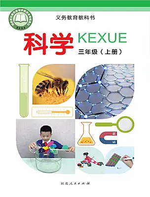 小學(xué)科學(xué)冀人版（2024）三年級(jí)上冊（2024）電子課本