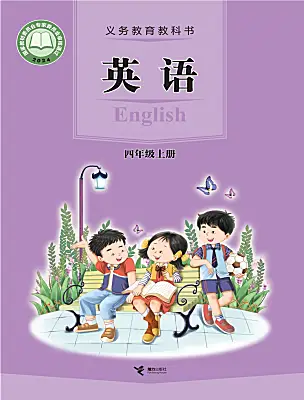 小學(xué)英語(yǔ)接力版（2024)四年級(jí)上冊(cè)（2024）電子課本