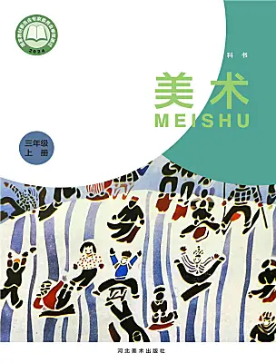 小學(xué)美術(shù)冀美版（2024）三年級(jí)上冊(cè)（2024）電子課本