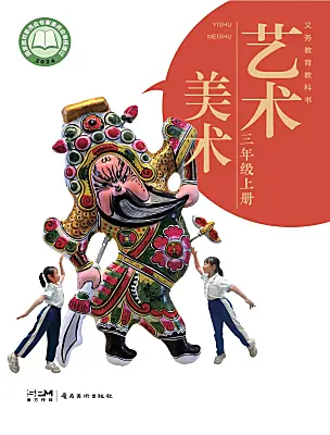 小學(xué)美術(shù)嶺南版（2024）三年級(jí)上冊(cè)（2024）電子課本