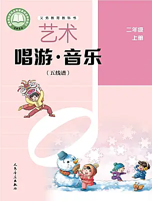 小学音乐人音版2024（五线谱）（李心草）二年级上册（2024）电子课本