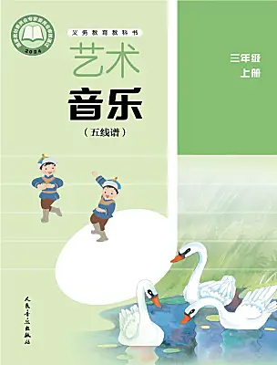 小学音乐人音版2024（五线谱）（李心草）三年级上册（2024）课本封面
