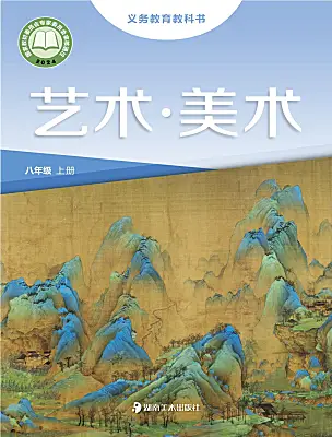 初中美術(shù)湘美版（2024）八年級(jí)上冊（2024）電子課本