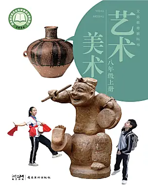 初中美術(shù)嶺南版（2024）八年級(jí)上冊(cè)（2024）電子課本