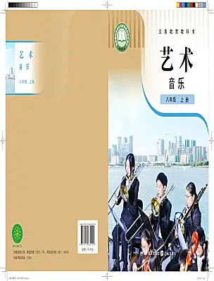 初中音樂花城版（2024）八年級上冊（2024）電子課本