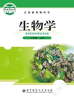 初中生物北師大版（2024）八年級上冊電子課本