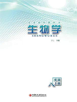 初中生物蘇教版（2024）八年級上冊電子課本