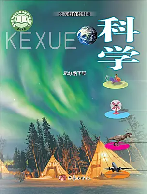 小學(xué)科學(xué)大象版五年級(jí)下冊(cè)電子課本