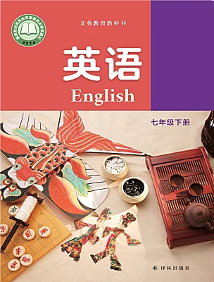 初中英語牛津譯林版（2024）七年級下冊（2024）電子課本