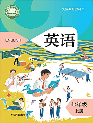 初中英語滬教牛津版（2024）七年級上冊（2024）電子課本