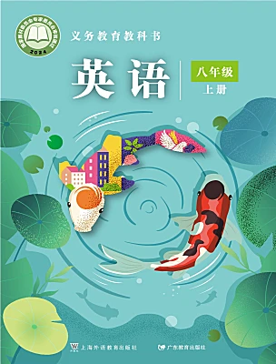 初中英语沪外教版（2024）八年级上册（2024）课本封面