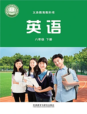 初中英语外研版（2024）八年级下册（2024））电子课本