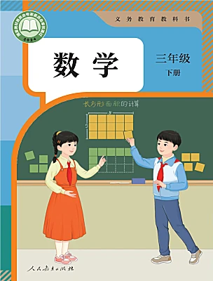 小学数学人教版（2024）三年级下册（2024）电子课本