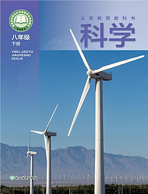 初中科学浙教版（2024）八年级下册（2024）电子课本