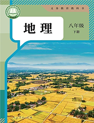 初中地理人教版（2024）八年级下册（2024）电子课本