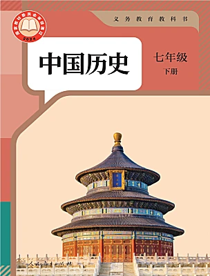 初中历史人教版（2024）七年级下册（2024）电子课本
