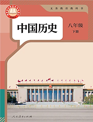 初中历史人教版（2024）八年级下册（2024）电子课本