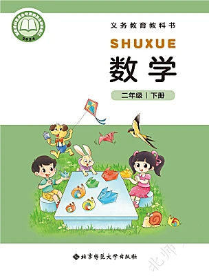 小学数学北师大版（2024）二年级下册（2024）电子课本