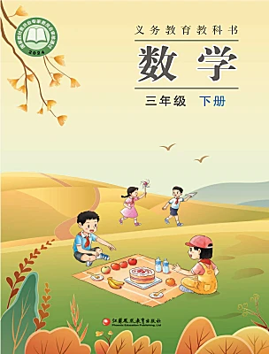 小学数学苏教版（2024）三年级下册（2024）电子课本