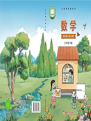 小学数学西师大版（2024）三年级下册（2024）电子课本