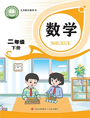 小学数学青岛版(2024)二年级下册(2024)电子课本