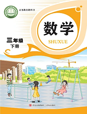 小学数学青岛版（2024）三年级下册（2024）电子课本