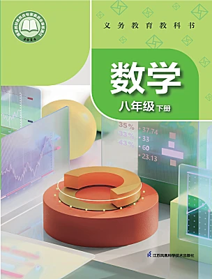 初中数学苏科版（2024）八年级下册（2024）电子课本