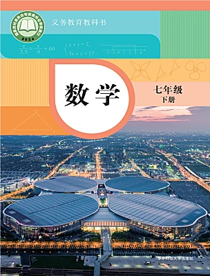 初中数学华东师大版（2024）七年级下册（2024）电子课本