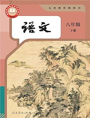 初中语文人教部编版（2024）八年级下册（2024）电子课本