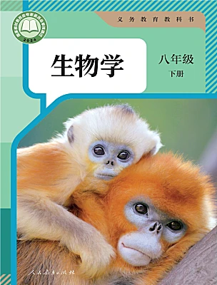 初中生物人教版（2024）八年级下册（2024）电子课本