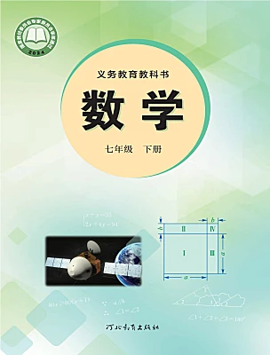 初中数学冀教版（2024）七年级下册（2024）电子课本