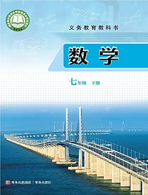 初中数学青岛版（2024）七年级下册（2024）电子课本