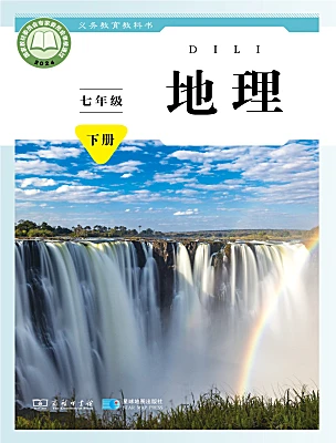 初中地理商务星球版（2024）七年级下册（2024）电子课本