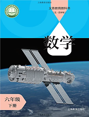 初中数学沪教版（五四制）（2024）六年级下册（2024）电子课本