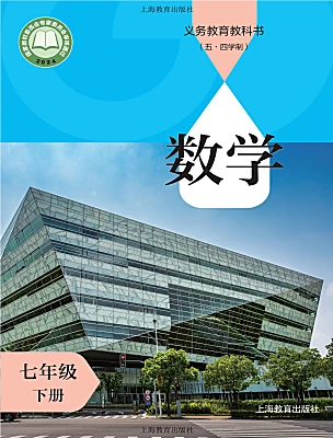 初中数学沪教版（五四制）（2024）七年级下册（2024）电子课本