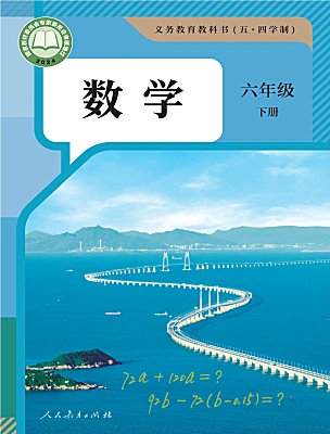 初中数学人教版 (五四制)2024六年级下册(2024)电子课本