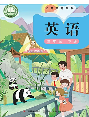 小学英语粤教沪外教版(2024)三年级下册(2024)电子课本