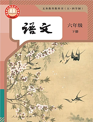 初中语文人教部编版 (五四制) 2024六年级下册（2024）电子课本