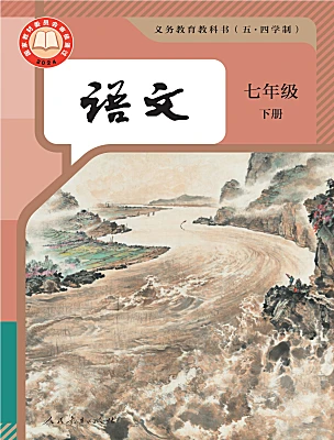 初中语文人教部编版 (五四制) 2024七年级下册（2024）电子课本