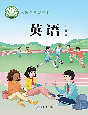 小学英语重大版（2024）四年级下册（2024）电子课本