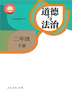 小学政治 (道德与法治)统编版（2024）二年级下册（2024）电子课本