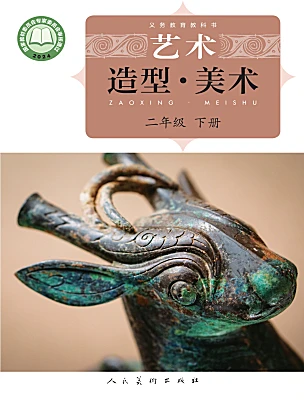 小学美术人美版（2024）二年级下册（2024）电子课本