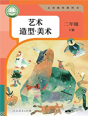 小学美术人教版（2024）二年级下册（2024）电子课本