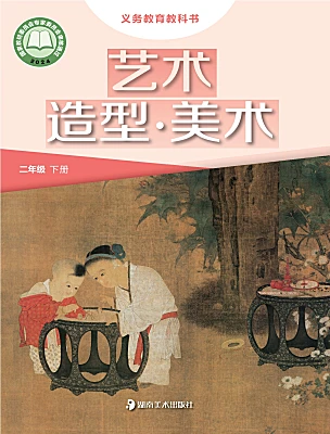 小学美术湘美版（2024）二年级下册（2024）电子课本