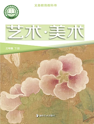 小学美术湘美版（2024）三年级下册（2024）电子课本