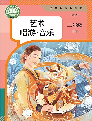 小学音乐人教版（2024）二年级下册（2024）电子课本
