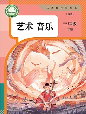 小学音乐人教版（2024）三年级下册（2024）电子课本