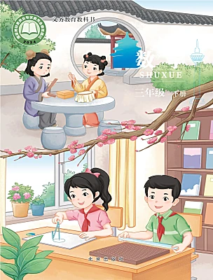 小学数学北京版（2024）三年级下册（2024）电子课本
